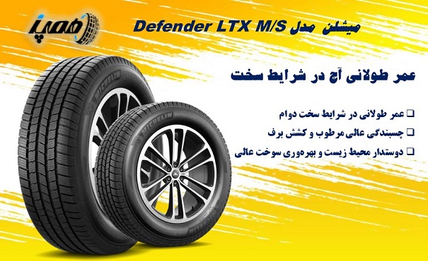 لاستیک میشلن مدل Defender LTX M/S: بهترین گل برای دوام در شرایط سخت